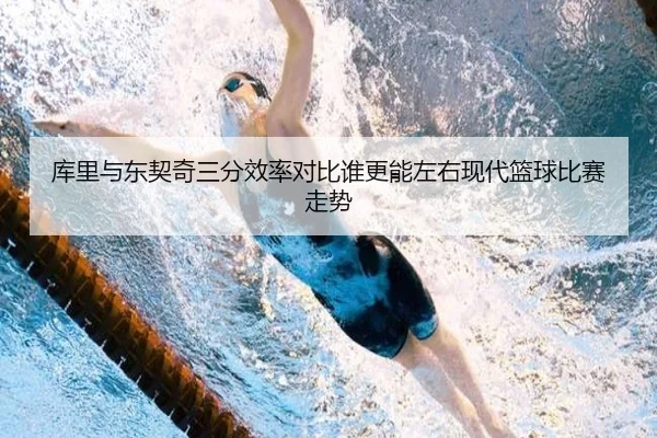库里与东契奇三分效率对比谁更能左右现代篮球比赛走势