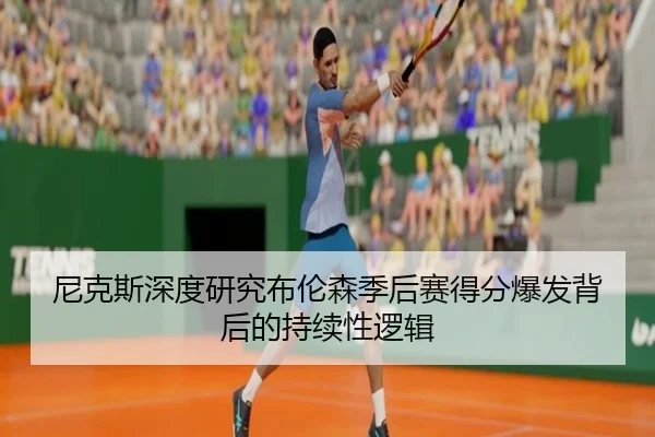 尼克斯深度研究布伦森季后赛得分爆发背后的持续性逻辑
