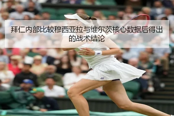 拜仁内部比较穆西亚拉与维尔茨核心数据后得出的战术结论