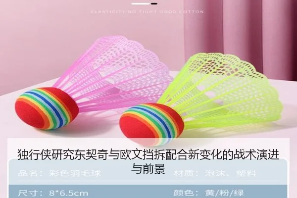 独行侠研究东契奇与欧文挡拆配合新变化的战术演进与前景