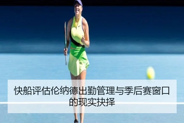 快船评估伦纳德出勤管理与季后赛窗口的现实抉择