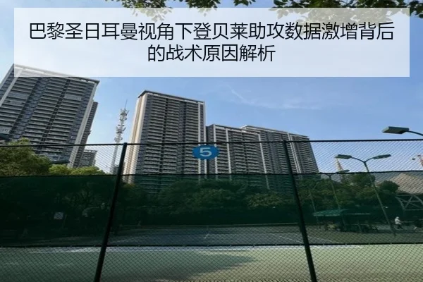巴黎圣日耳曼视角下登贝莱助攻数据激增背后的战术原因解析