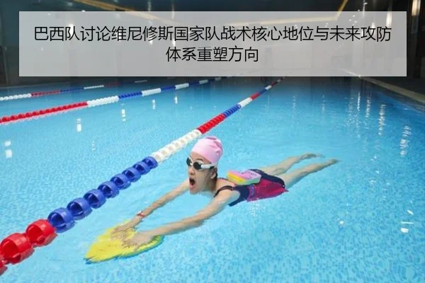 巴西队讨论维尼修斯国家队战术核心地位与未来攻防体系重塑方向