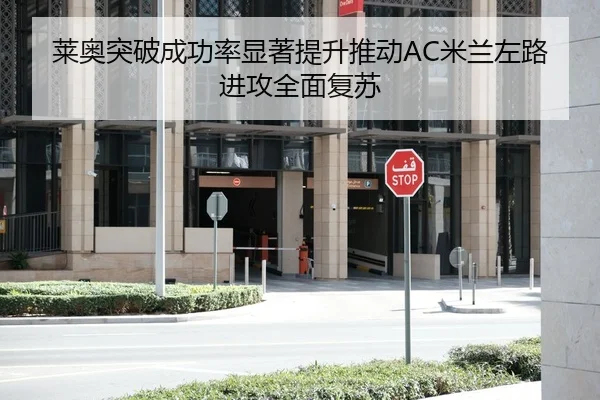 莱奥突破成功率显著提升推动AC米兰左路进攻全面复苏