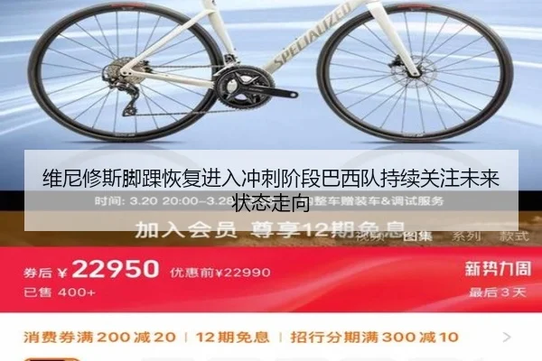 维尼修斯脚踝恢复进入冲刺阶段巴西队持续关注未来状态走向