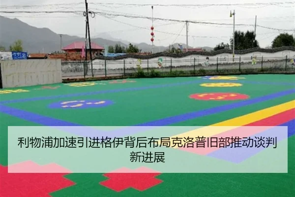 利物浦加速引进格伊背后布局克洛普旧部推动谈判新进展